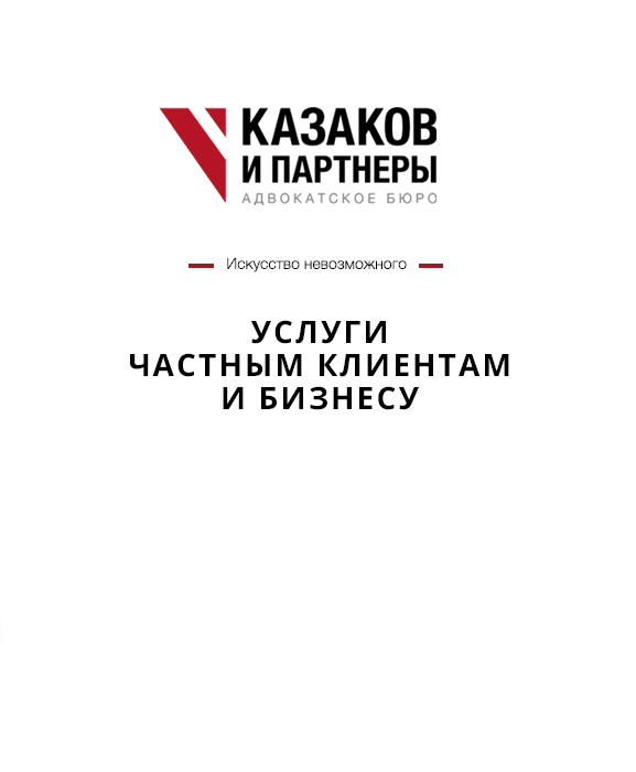 Услуги частным клиентам и бизнесу